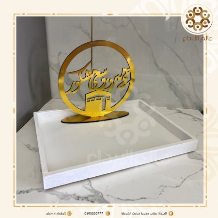 ستاند حج مبرور مع صينية